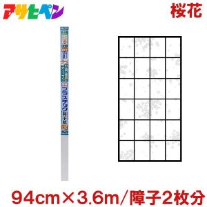 障子紙 プラスチック 桜花 94cm×3.6m (丈障子2枚分) おしゃれ