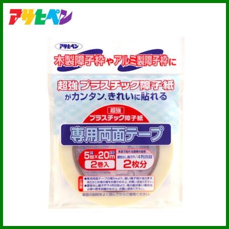 超強プラスチック障子紙用 両面テープ 5mm×20m 2枚セット しょうじ 障子 張替え 補修 シー...