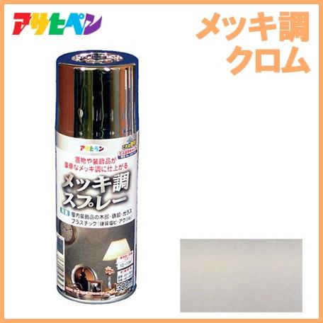 アサヒペン メッキ調スプレー 300ml クロム スプレー 装飾 塗装 補修用品