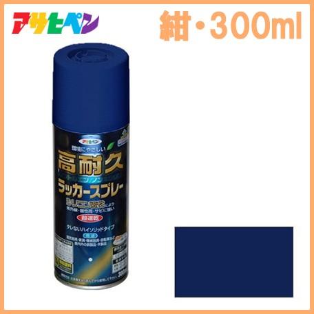 アサヒペン 高耐久ラッカースプレー 紺 300ml 塗料 スプレー 塗装 濃い青 カー用品 補修用品