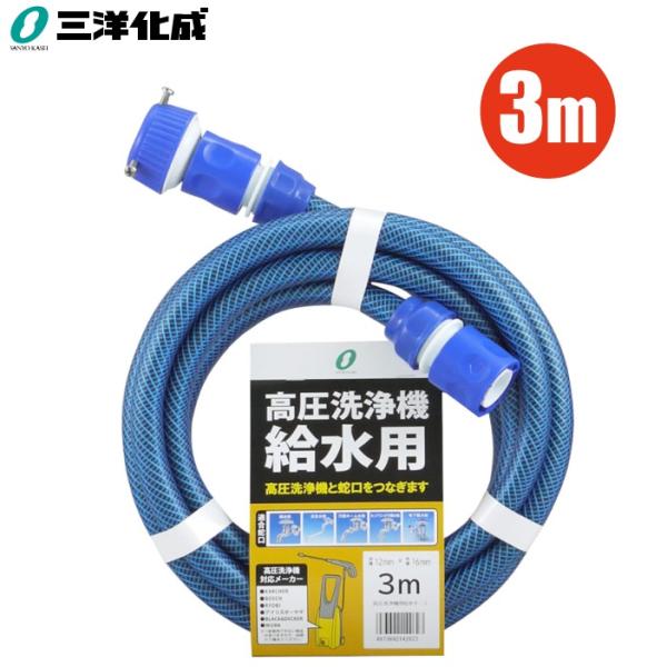 三洋 高圧洗浄機 給水ホース 3m 耐圧 高圧洗浄機用 給水用ホース ケルヒャー 京セラ ボッシュ ...