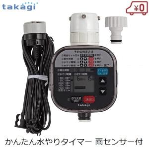 takagi 自動水やりタイマー 2個セット 水やりタイマー 散水機 自動 水やり機 水やり器 園芸 予約 電池式 家庭