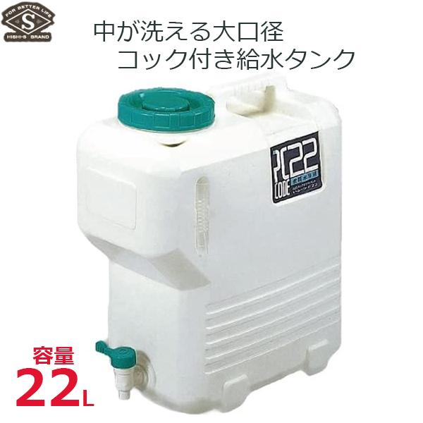 給水タンク ウォータータンク 22L コック付 飲料水 ウォータージャグ 日本製 防災 アウトドア ...