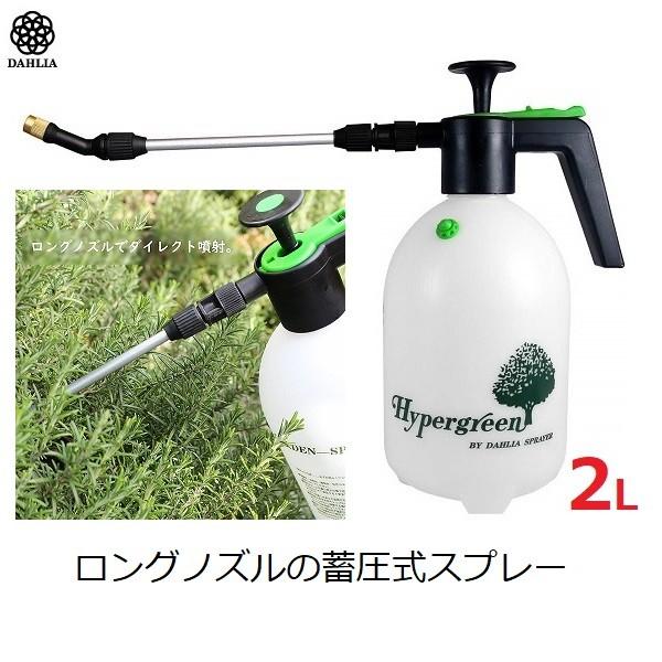 霧吹き ミストスプレー 噴霧器 蓄圧式 ロングノズル ボトル 容器 2L #2260 水やり ダリヤ