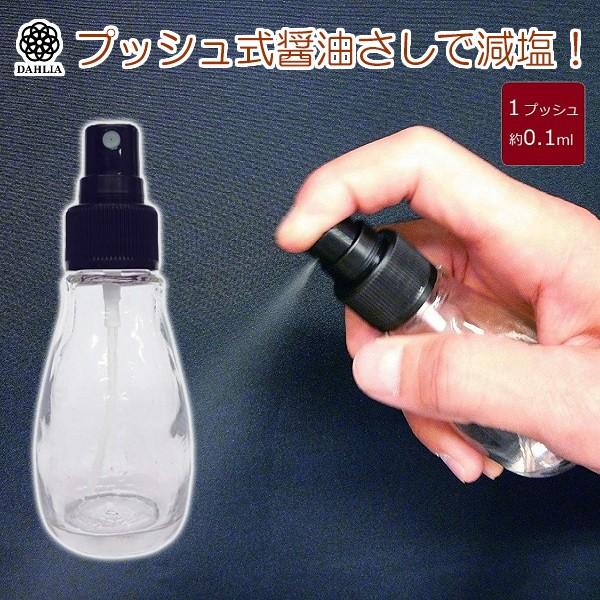 醤油さし 醤油差し スプレー プッシュ式 減塩 液だれしない ガラス製 しょうゆ 50ml