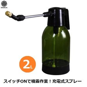 霧吹き 噴霧器 電動 ミスト 細かい 充電式スプレー 振り子式 2L RC-2200 ダリヤ 薬剤