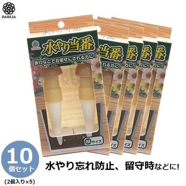 自動水やり器 ペットボトル 自動みずやり 水やり当番M 10個セット 自動水やり機 自動給水機 散水...