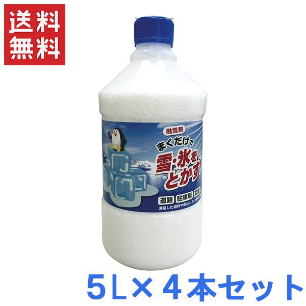 ヨーキ産業 融雪剤 凍結防止剤 5L 4本セット [雪かき アイスバーン対策 道路凍結防止 積雪対策...