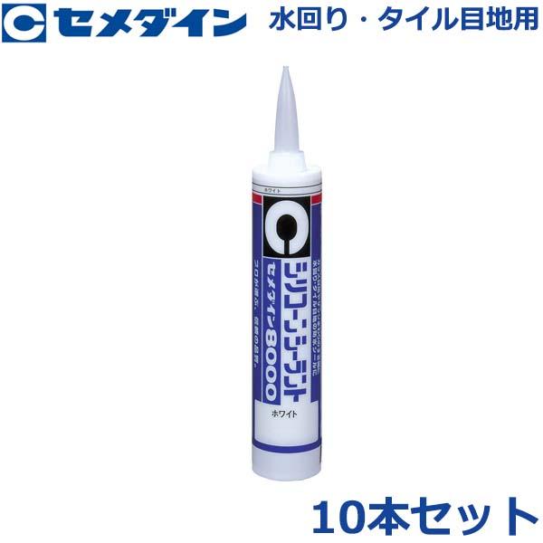 セメダイン シリコーンシーラント 8000 10本セット 水回り タイル目地用 330ml シリコン...