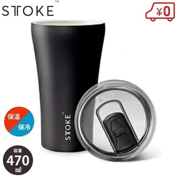 STTOKE リュクスブラック Ｇ 470ml 水筒 タンブラー コップ 保温 保冷 真空断熱 漏れ...