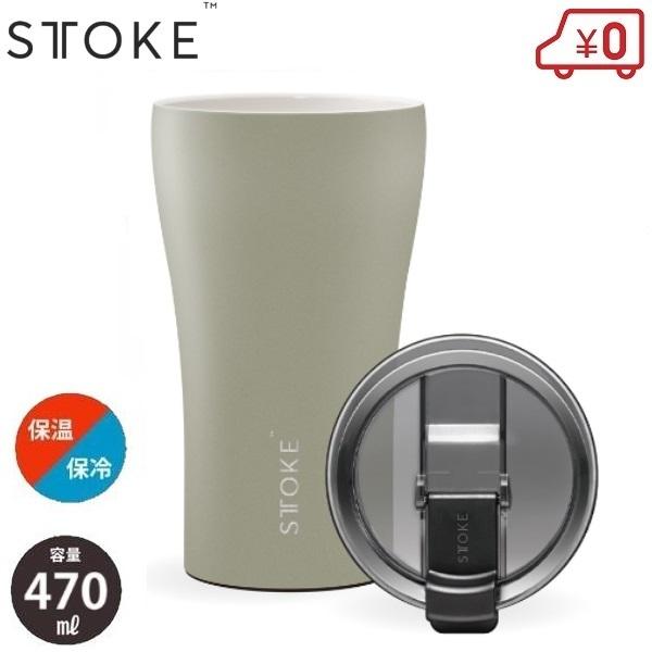 STTOKE サンドベージュ Ｇ 470ml 水筒 タンブラー コップ 保温 保冷 真空断熱 漏れな...