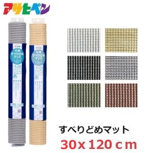 アサヒペン 滑り止めマット 抗菌 すべり止めシート すべりどめ 30×120cm 固定シート キッチンマット カーペット 絨毯 転倒防止 地震対策