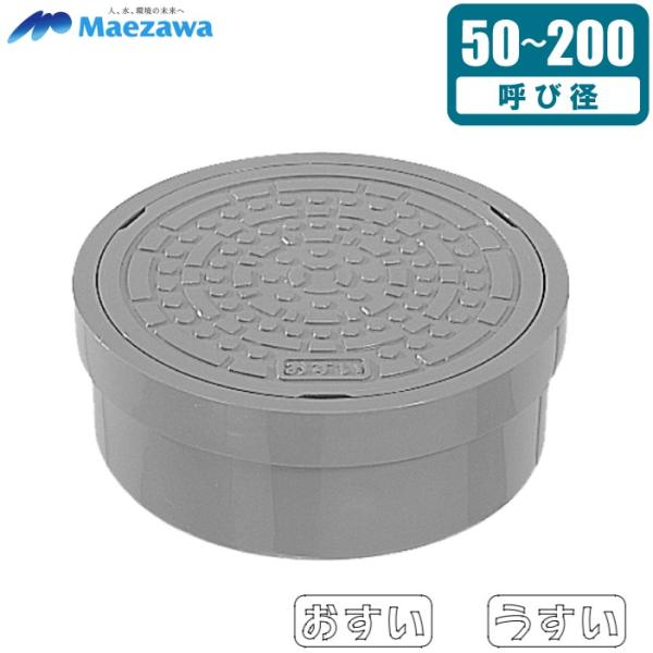 前澤 マス蓋 耐圧 汚水枡 蓋 雨水枡 耐荷重T-2 50 65 75 100 125 150 20...