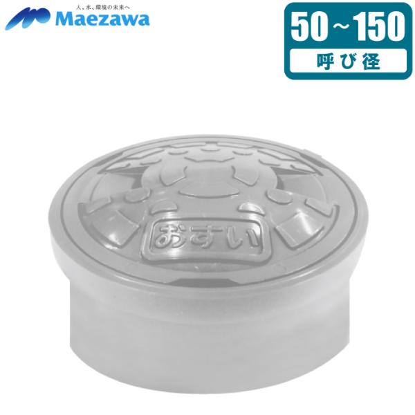 前澤 耐圧 汚水枡蓋 耐荷重T-2 50 65 75 100 150 CY-AI おすい桝 蓋 マン...