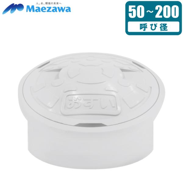 前澤 耐圧 汚水枡蓋 耐荷重T-2 50 65 75 100 150 200 CY-AI おすい桝 ...