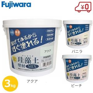 フジワラ化学 珪藻土壁材MIX 3kg 内装壁用 水性厚塗りタイプ 壁材 リフォーム 補修用品｜ssnet