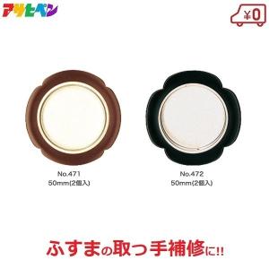 ふすま 引き手 引手 襖 取っ手 2個入 50mm 鉄製 おしゃれ 花 丸 補修