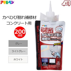 補修材 カベ用 ひび割れ コンクリート用 200ml グレー ライトグレー ホワイト ヘラ付き 壁面 外壁 補修剤 屋内外 アサヒペン ワンタッチ｜S.S net