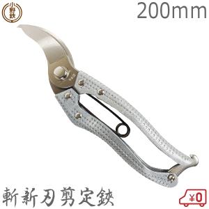 オノテツ 憲賞剪定鋏 200mm 青柄 ガーデニング 園芸 日本製 小野鉄工