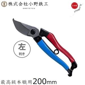 オノテツ 左利き用 剪定鋏 180mm 左用 竹仙 剪定ばさみ 剪定
