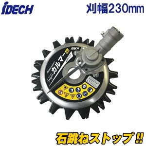 草刈り キワ刈り 草刈り機 石跳ね 防止 飛散 アタッチメント スーパーカルマーPRO 標準刃 刈幅230mm バンカーエッジャー｜ssnet