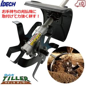 アイデック iDECH 耕耘ローター クイックティラー AQT-TK15 アイデック 耕耘ローター クイックティラー AQT-TK15 1台（直送