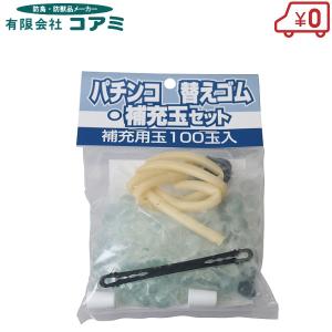 コアミ おどしパチンコ用補充ビー玉 100玉/替えゴム付