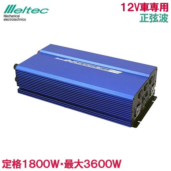 正弦波インバーター 1800W カーインバーター 12V MPS-1800 接続ケーブル付 USB充...