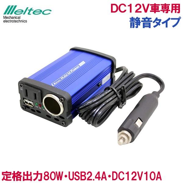 シガーソケット USB コンセント インバーター 12V 80W 静音 充電器 車内 スマホ カーチ...