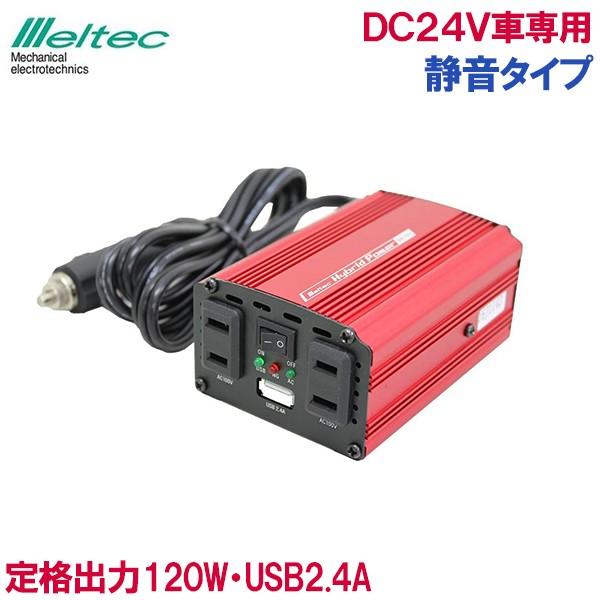 シガーソケット USB カーチャージャー コンセント インバーター 24V 120W 静音 車内 ス...