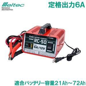 バッテリー充電器 車 自動車 12V 6A RC-50 セルブースト機能付 農耕機 除雪車 船舶 獣避け｜ssnet