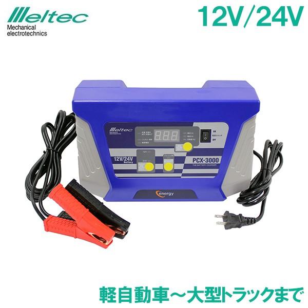 バッテリー充電器 車 自動車12V/24V PCX-3000 軽普通車 普通車 大型トラック バッテ...