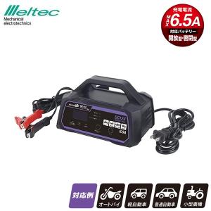 メルテック 大自工業 メルテックプラス 全自動 パルス充電器 12V/6.5A