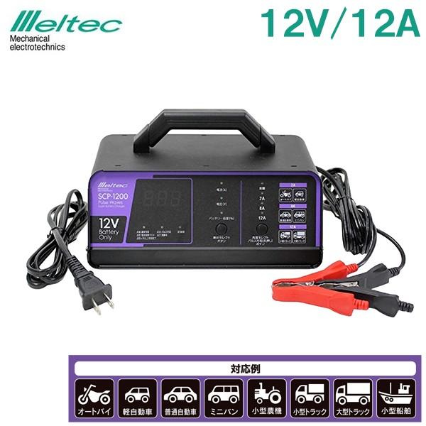 全自動パルス バッテリー充電器 車 自動車 12V 12A SCP-1200バイク 小型船舶 大型ト...