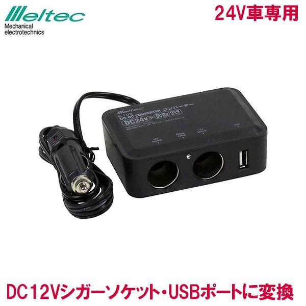 DCDCコンバーター 定格3A E-103 DC24VからDC12Vに シガーソケット アクセサリー...