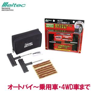 パンク修理キット セット 自動車 タイヤ バイク メルテック