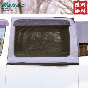 DA17V系 ウィンドウネット、リアゲート用防虫ネット、サンシェード一式 セット メルテック 車 防虫ネット 虫よけ ウィンドーネット リアドア用 2枚