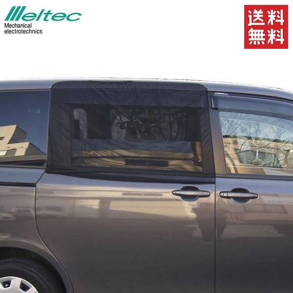 メルテック 車 虫よけ ウィンドーネット スライドドア用 WP-32 防虫ネット メッシュ ウィンド...