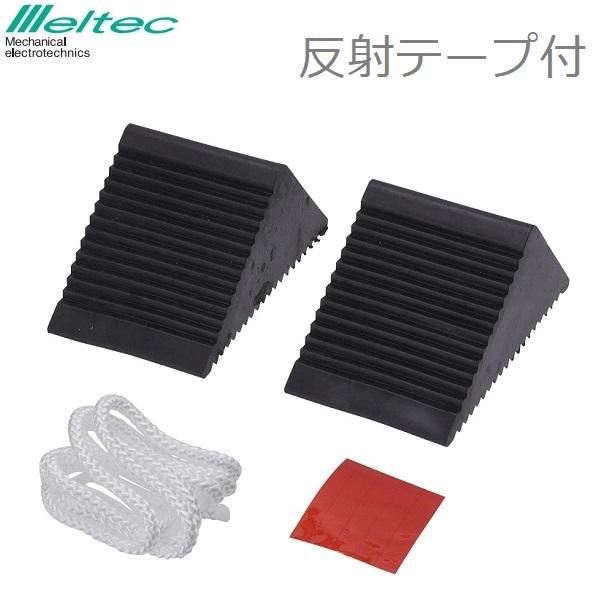 タイヤ止め ゴム製 車輪止め 車止め 2個入 タイヤストッパー 置くだけ カーストッパー メルテック...