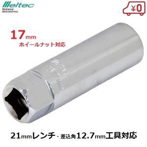 ディープソケット アルミホイール対応 17mm 薄型 タイヤ交換