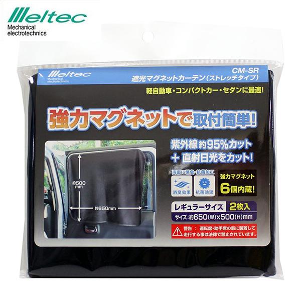 メルテック 自動車用 遮光マグネットカーテン レギュラーサイズ CM-SR 2枚入り 約50×65c...