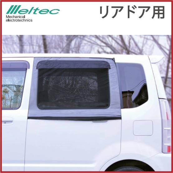 メルテック 車 虫よけ ウィンドーネット ウインドネット リアドア用 WP-31 メッシュ 網 ウィ...