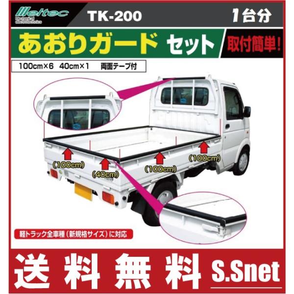 メルテック 軽トラック 荷台プロテクター あおりガード 6.4m 一台分 日本製 TK-200 ゲー...