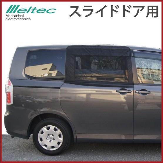 メルテック 車 虫よけ ウィンドーネット ウインドネット スライドドア用 WP-32 メッシュ 網 ...