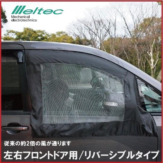 メルテック 車 虫よけ ウィンドーネット ウインドネット フロントドア用 WP-40 メッシュ 網 ...