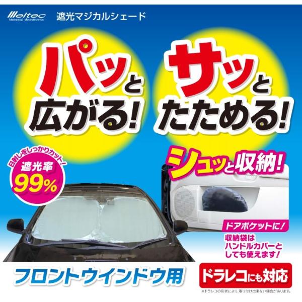 サンシェード 日除け 車 遮光マジカルシェード 145×95cm フロントガラス 大型車 メルテック...
