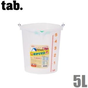 tab 計量バケツ はかりマス 5L 計量升 ばけつ 農業用バケツ 薬剤計量 薬剤調合 半透明バケツ