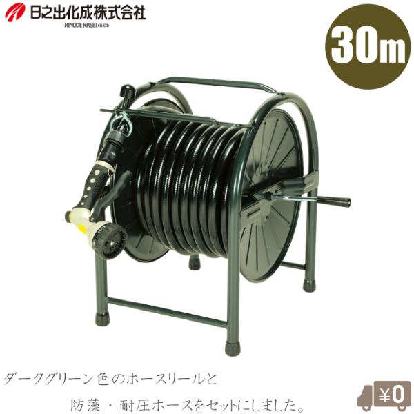 日之出化成 ホースリール 30m おしゃれ 散水ホース スチール製 散水ノズル付 散水ホース 防藻ホ...