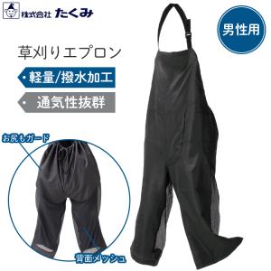 タクミ 草刈エプロン Clean-Uni PLUS 刈払作業用 作業着 サロペット 草刈り機 刈払い機