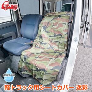 軽トラック シートカバー 迷彩 1個入り 軽トラ用 座席カバー 汎用 防汚 約60×120cm 農作業 工事 カイトン KSC-01M